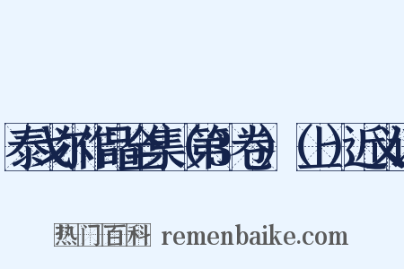 泰戈尔作品全集（第3卷）（上）近义词是什么意思的图片